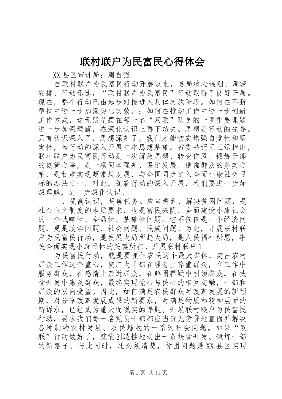 联村联户为民富民心得体会_第1页