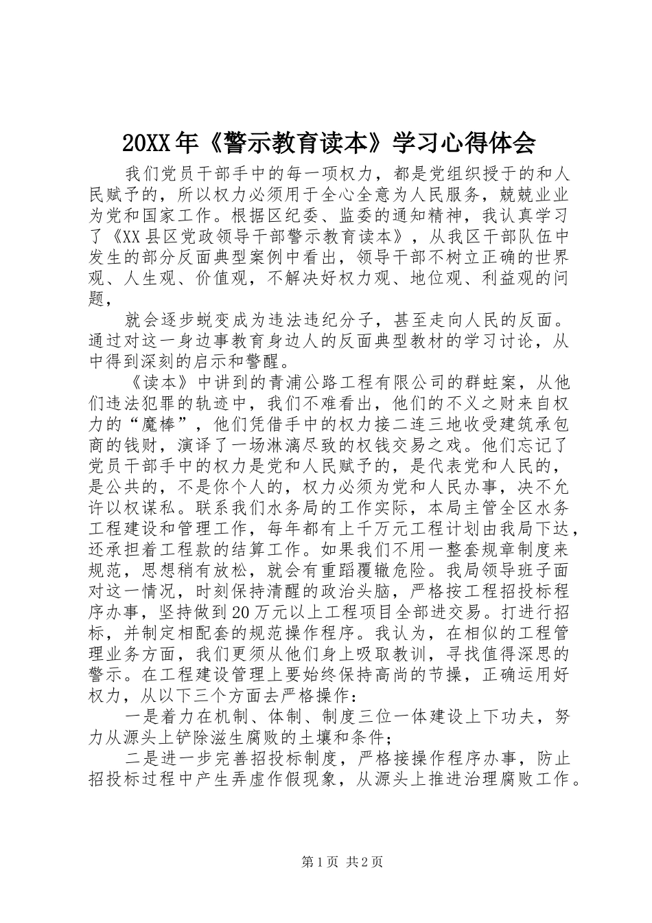 20XX年《警示教育读本》学习心得体会_1_第1页