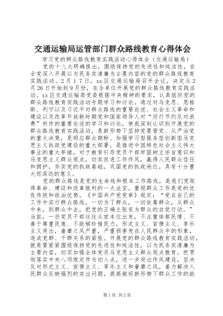 交通运输局运管部门群众路线教育心得体会