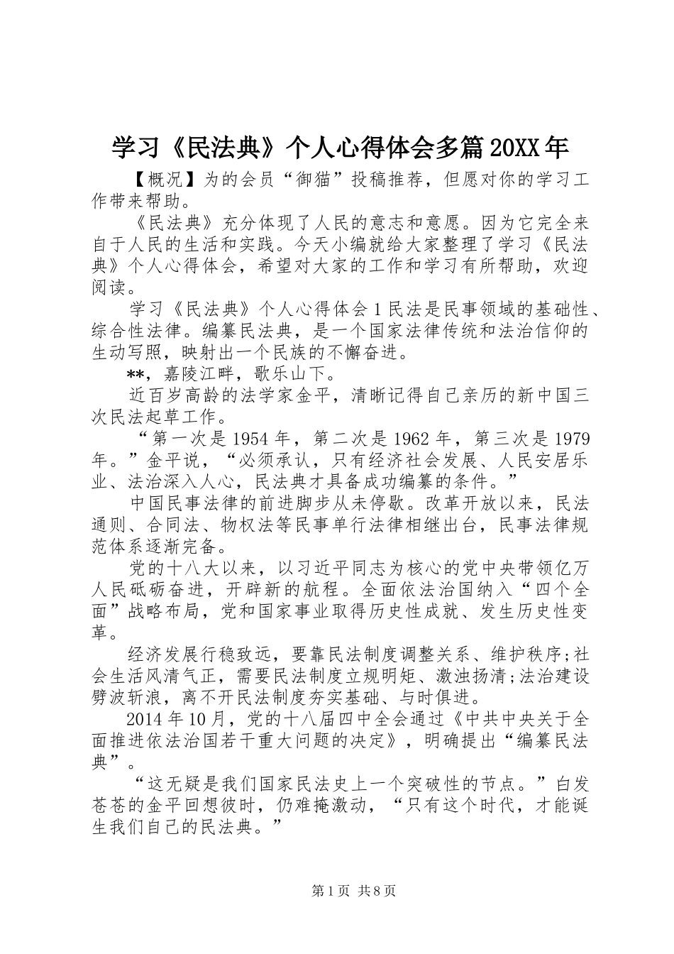 学习《民法典》个人心得体会多篇20XX年_第1页