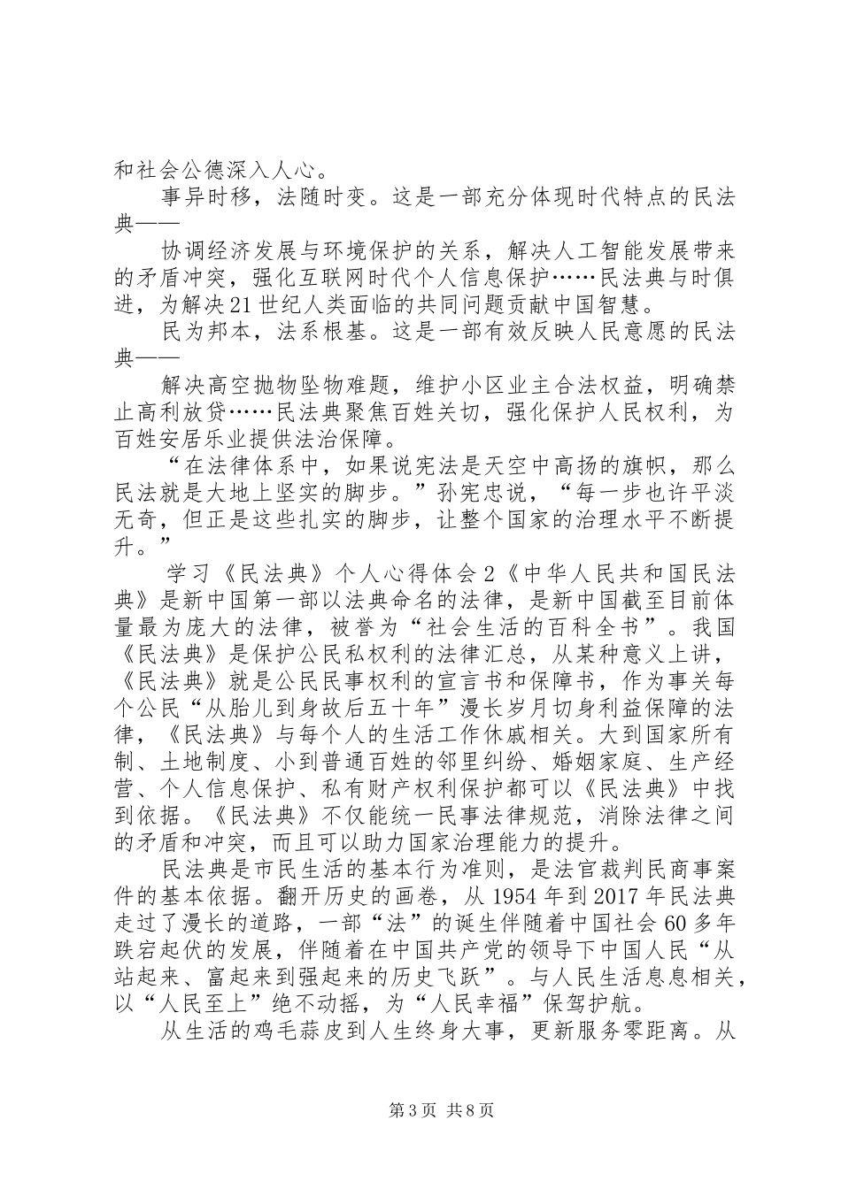 学习《民法典》个人心得体会多篇20XX年_第3页
