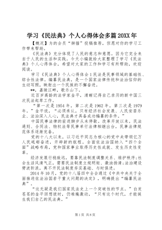 学习《民法典》个人心得体会多篇20XX年