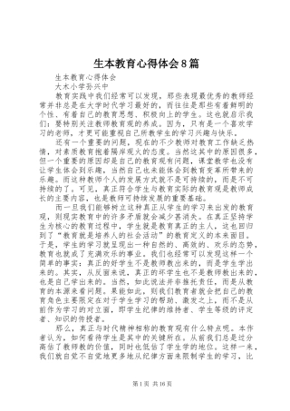 生本教育心得体会8篇