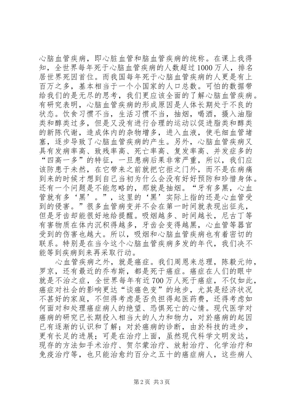 《中医药与健康》学习心得[5篇]_第2页