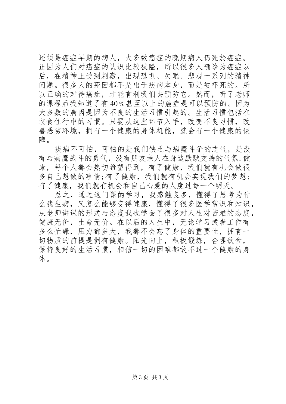 《中医药与健康》学习心得[5篇]_第3页