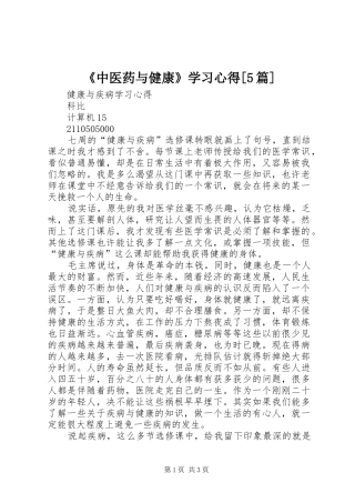 《中医药与健康》学习心得[5篇]