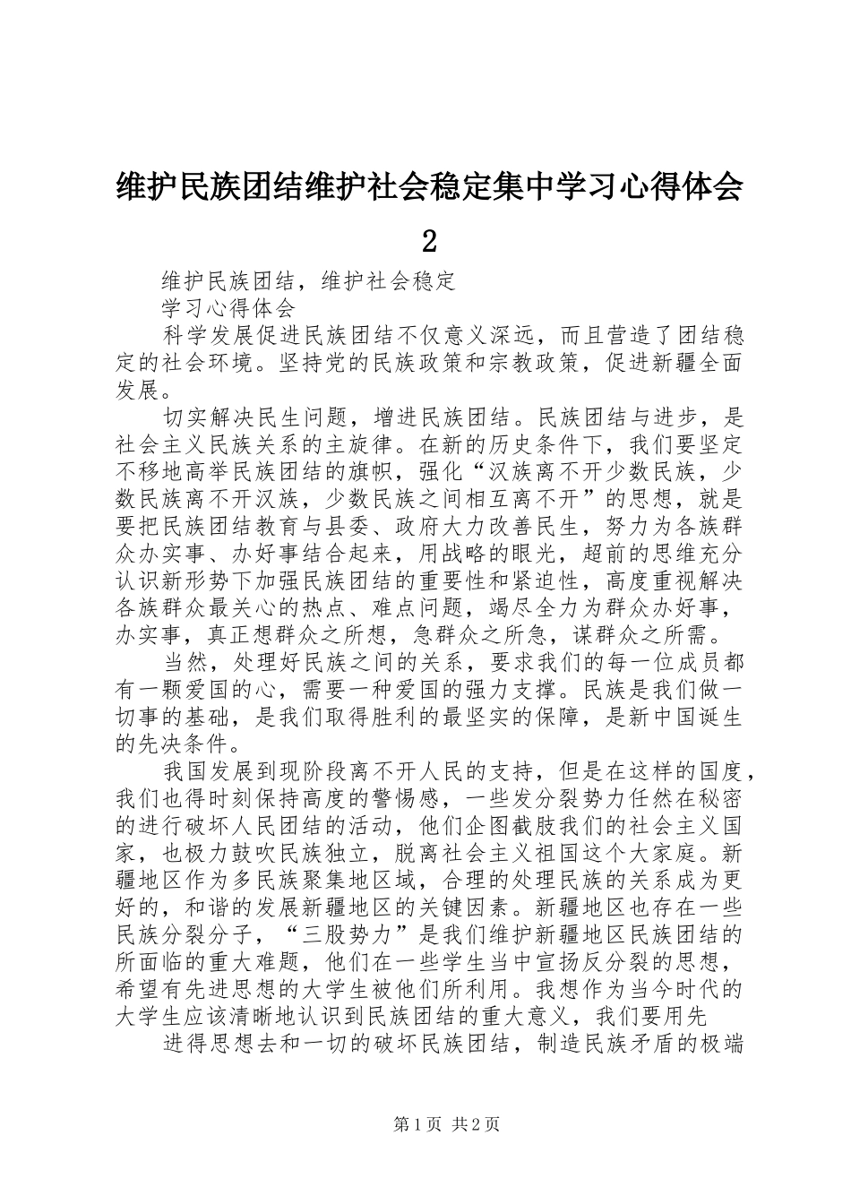 维护民族团结维护社会稳定集中学习心得体会2 (5)_第1页