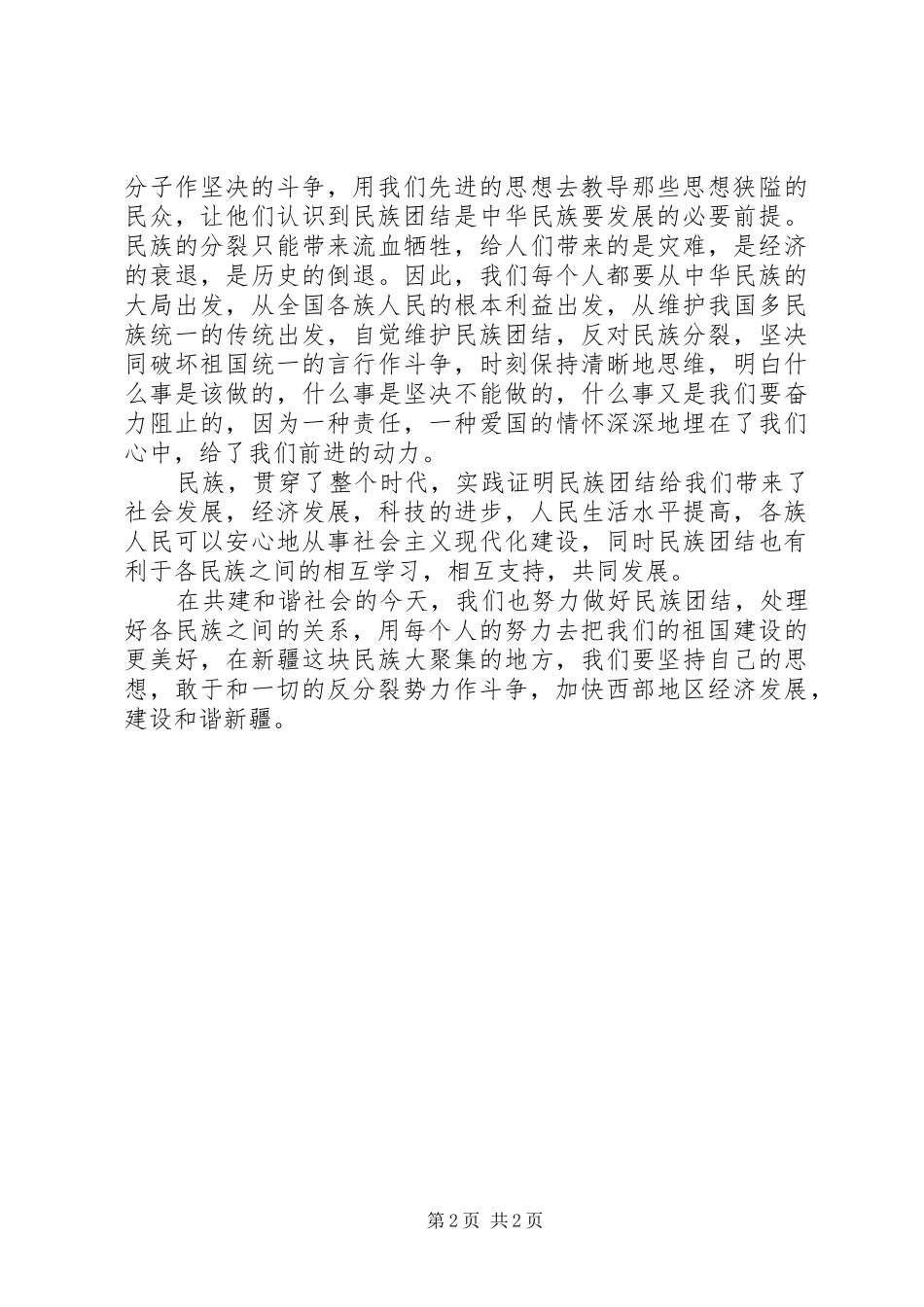 维护民族团结维护社会稳定集中学习心得体会2 (5)_第2页