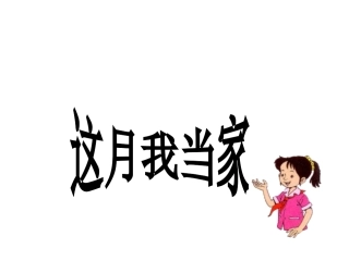 这月我当家课件(1)