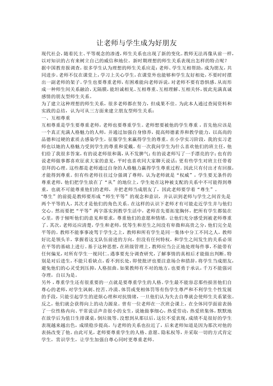 让老师与学生成为好朋友_第1页