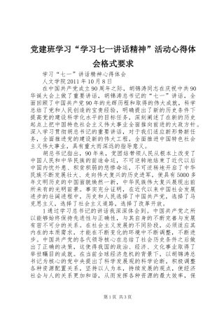 党建班学习“学习七一讲话精神”活动心得体会格式要求