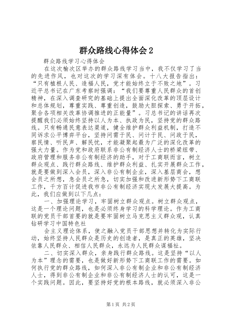 群众路线心得体会2 (3)_第1页