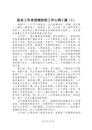 医务工作者疫情防控工作心得2篇（1）