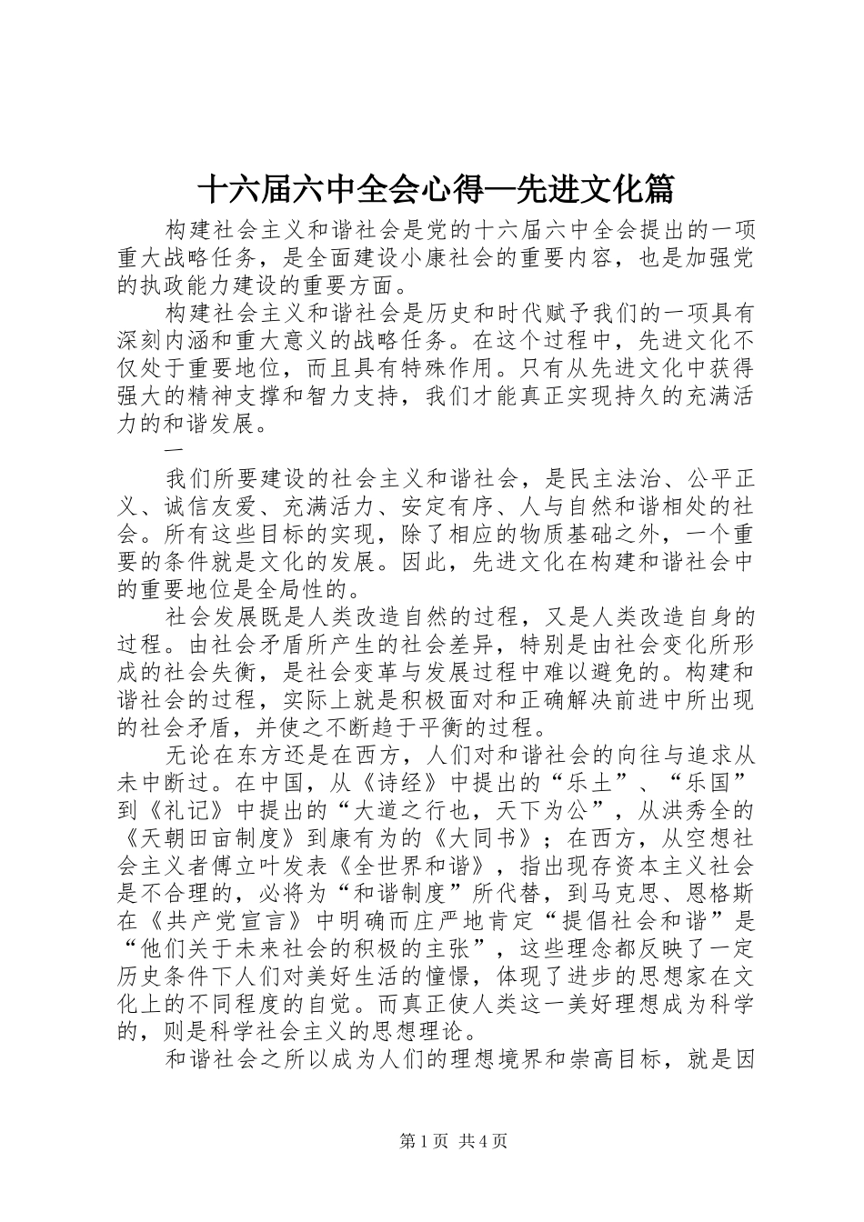 十六届六中全会心得—先进文化篇_第1页