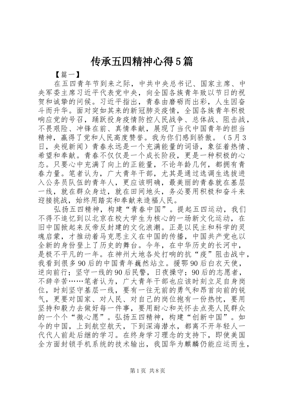 传承五四精神心得5篇_第1页
