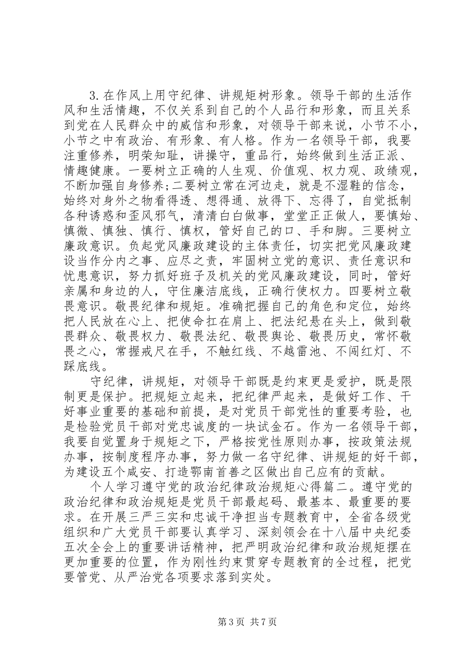 个人学习遵守党的政治纪律政治规矩心得3篇_第3页