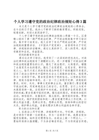 个人学习遵守党的政治纪律政治规矩心得3篇
