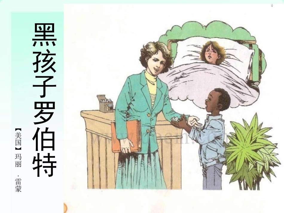 《黑孩子罗伯特》课件(1)_第1页
