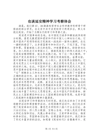 也谈延安精神学习考察体会