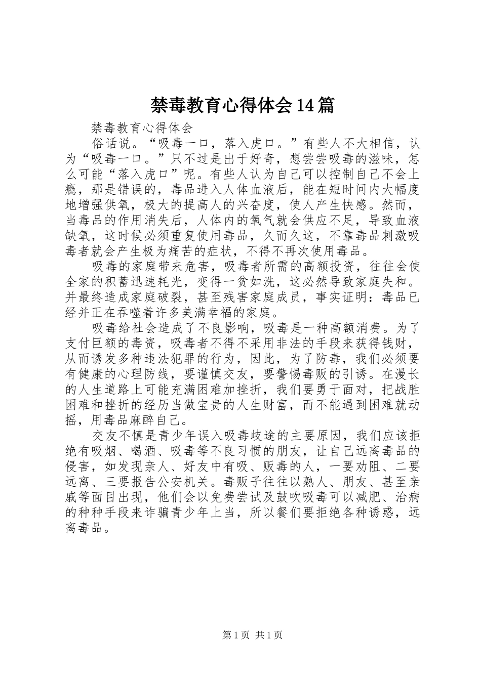 禁毒教育心得体会14篇_1_第1页