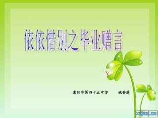 依依惜别之毕业赠言(最终版)