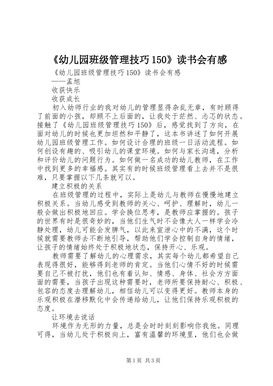 《幼儿园班级管理技巧150》读书会有感_第1页