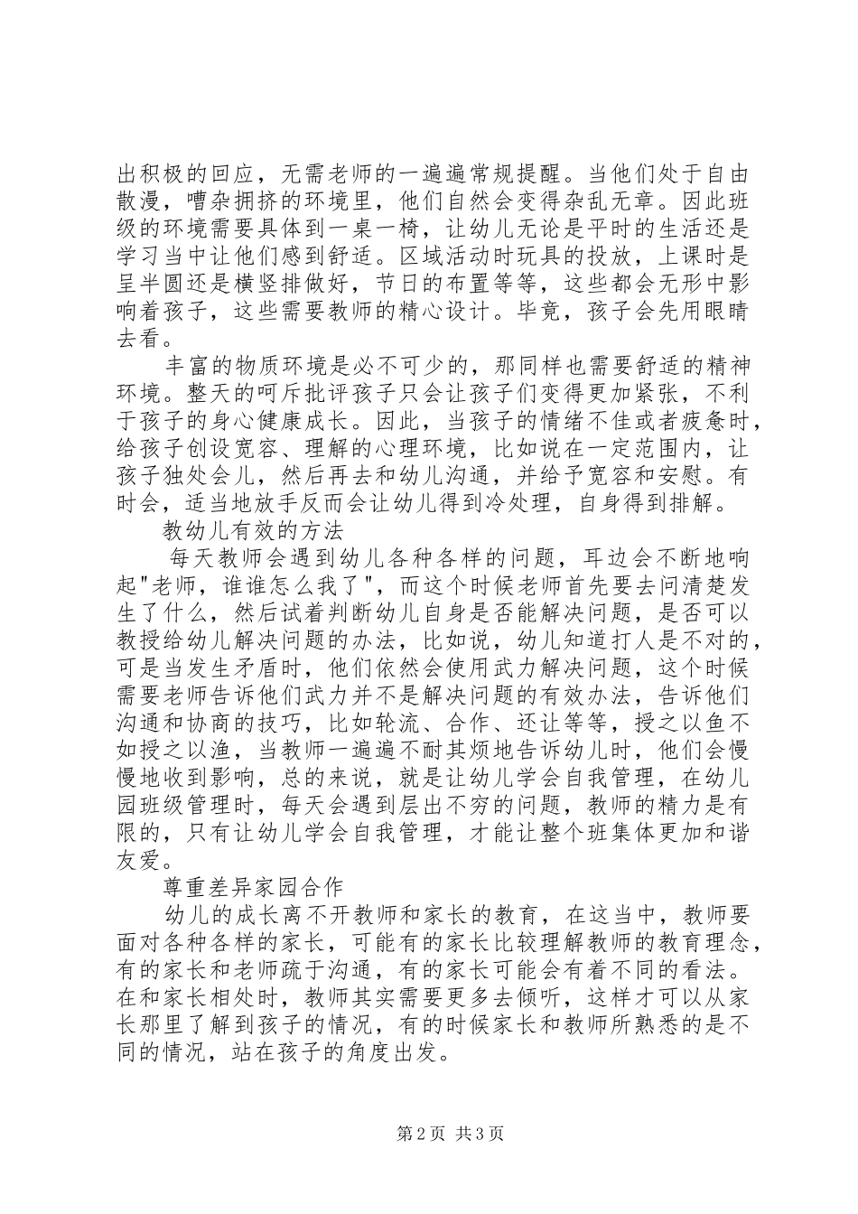 《幼儿园班级管理技巧150》读书会有感_第2页