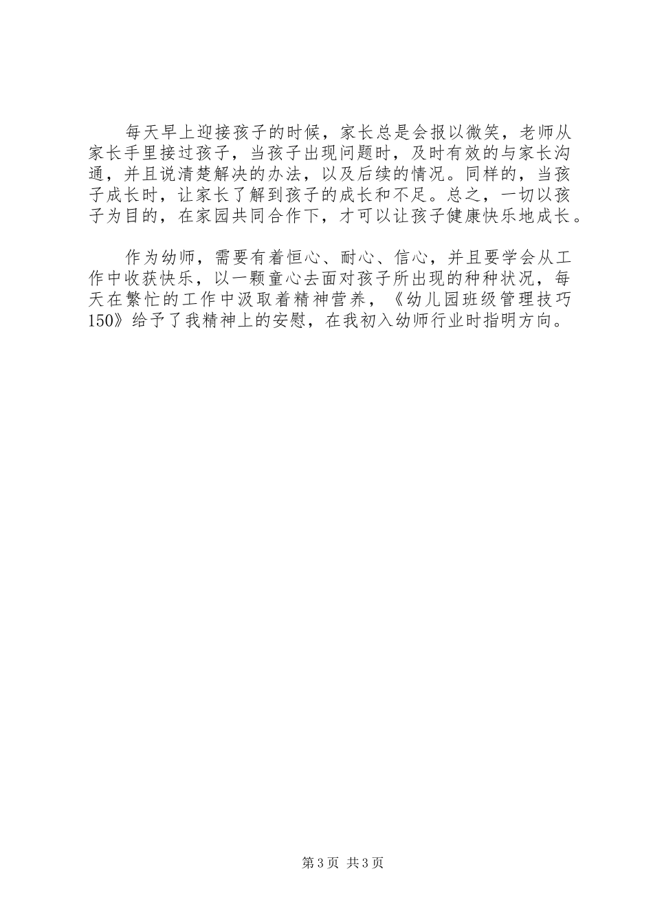 《幼儿园班级管理技巧150》读书会有感_第3页