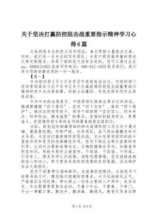 关于坚决打赢防控阻击战重要指示精神学习心得6篇