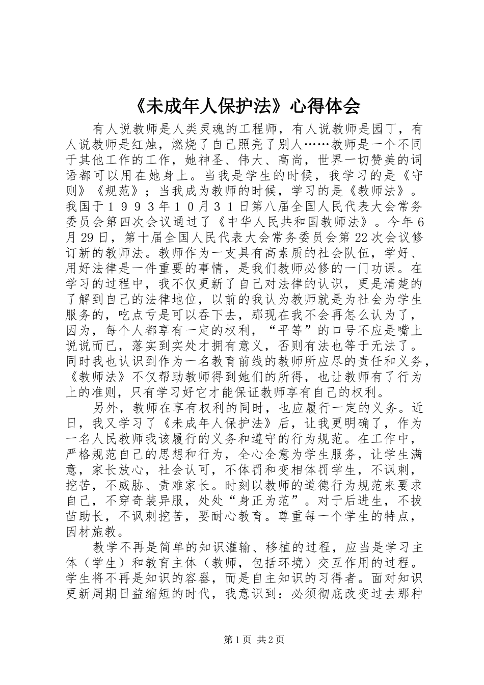 《未成年人保护法》心得体会_第1页