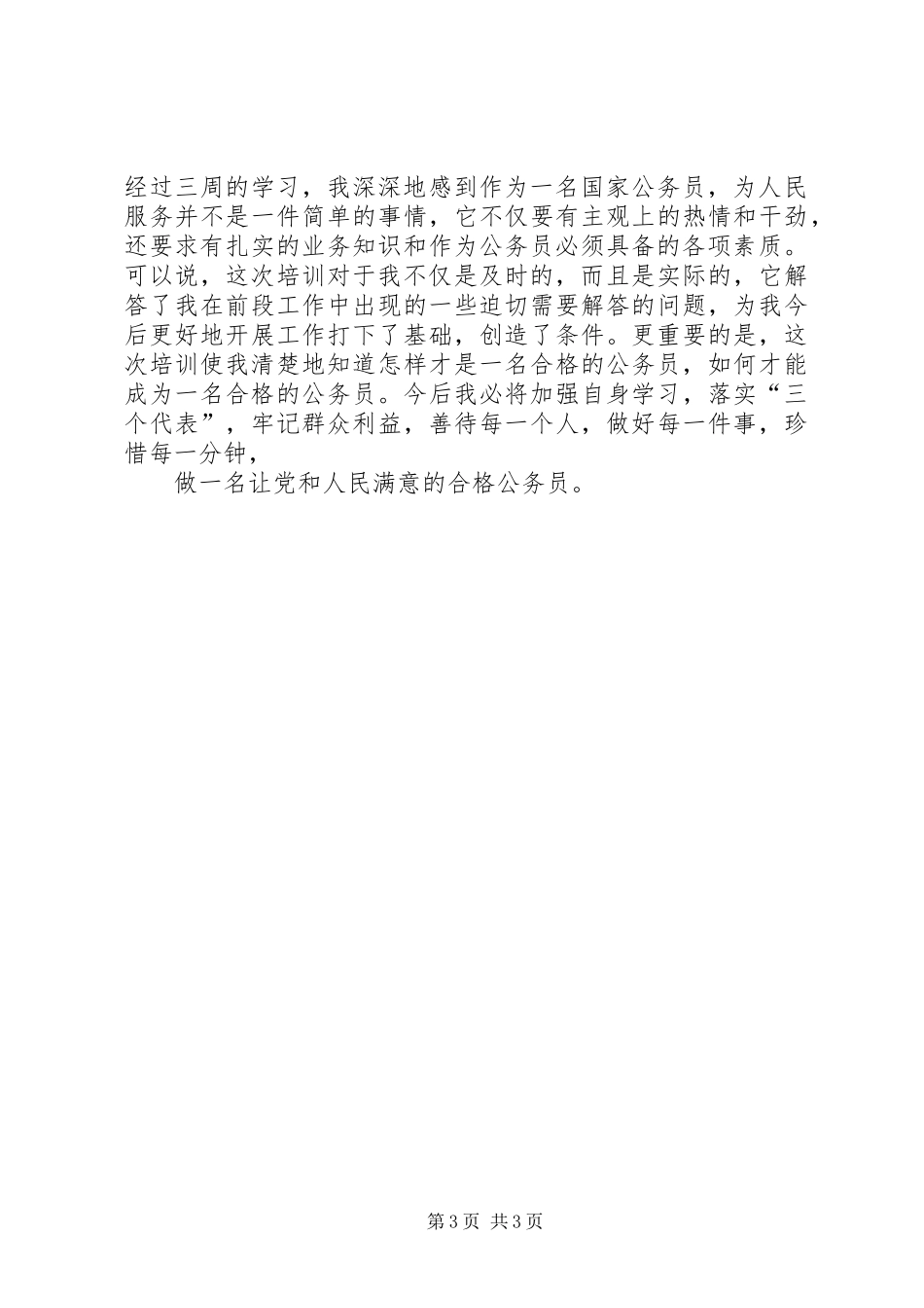 乡镇公务员参加培训心得体会_第3页