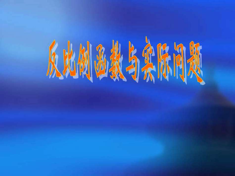 反比例函数与实际问题_第1页