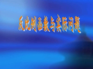 反比例函数与实际问题