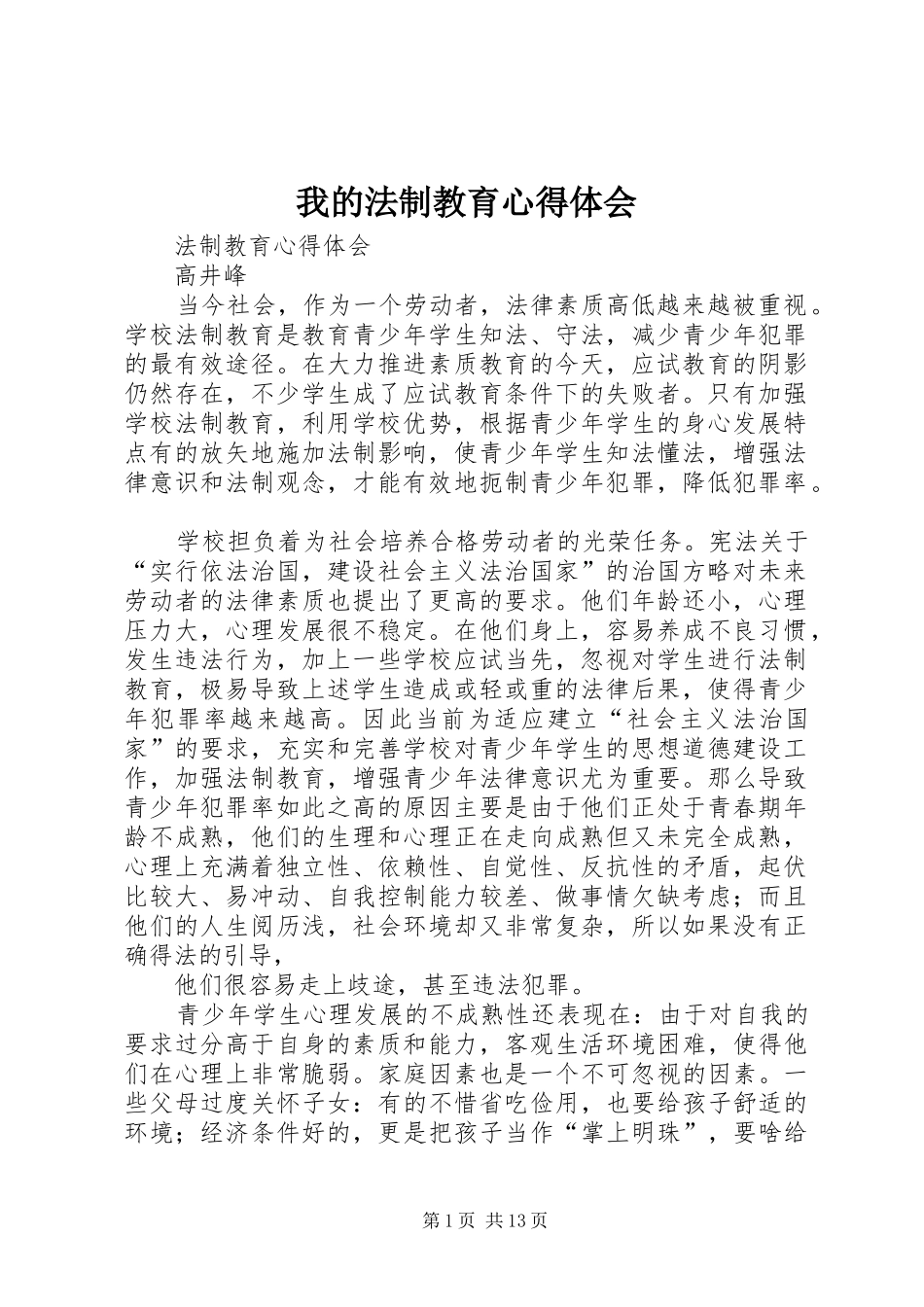 我的法制教育心得体会_第1页