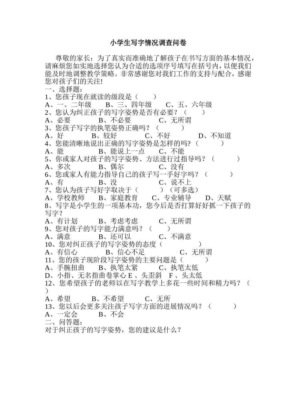 小学生写字情况调查问卷_第1页