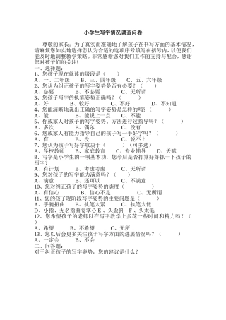 小学生写字情况调查问卷