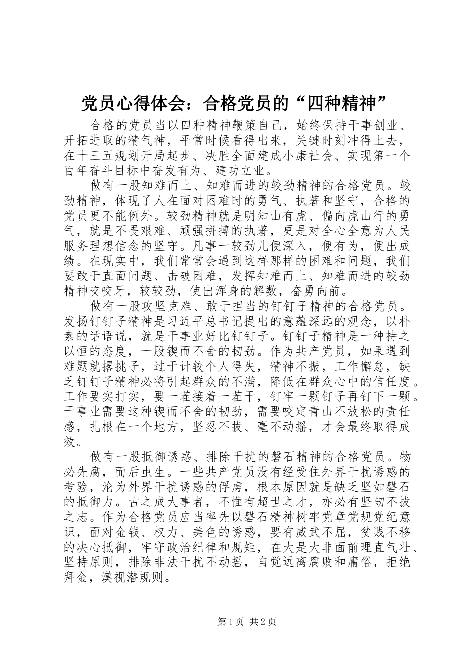 党员心得体会：合格党员的“四种精神”_第1页