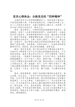 党员心得体会：合格党员的“四种精神”