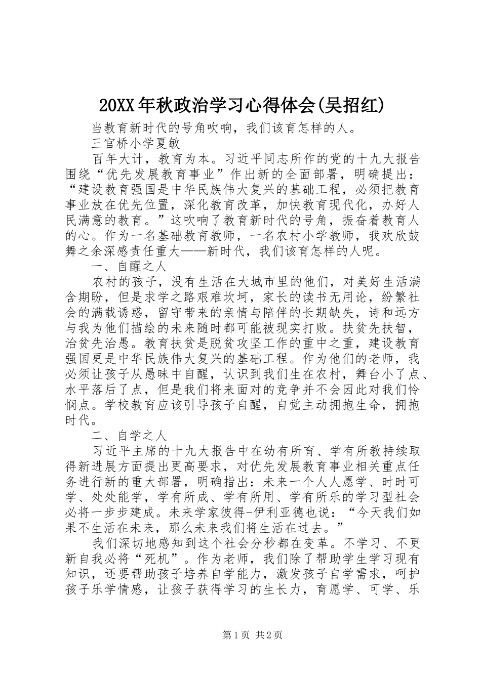 20XX年秋政治学习心得体会(吴招红) (3)_第1页
