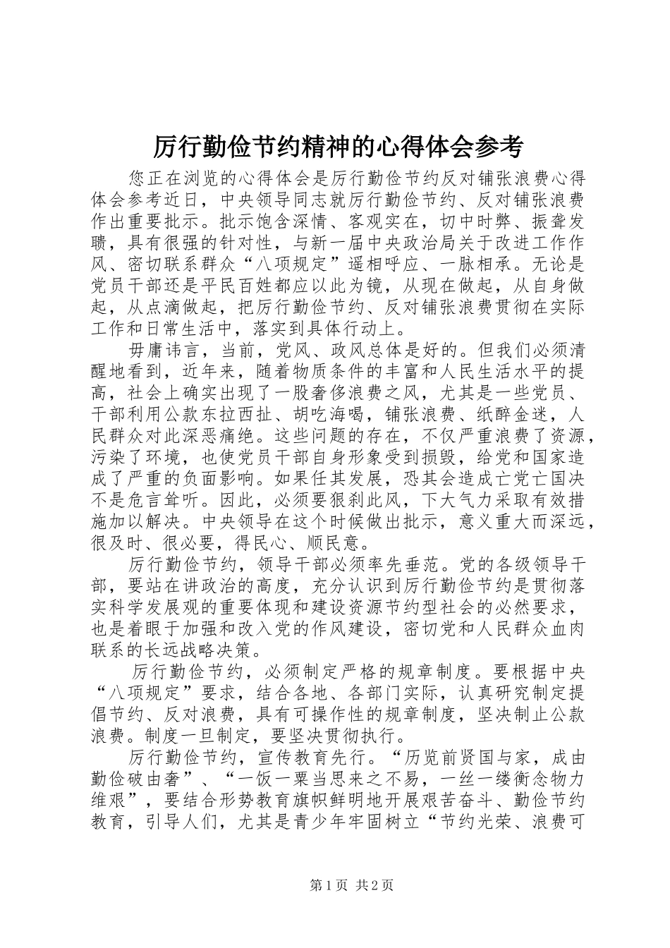 厉行勤俭节约精神的心得体会参考_第1页