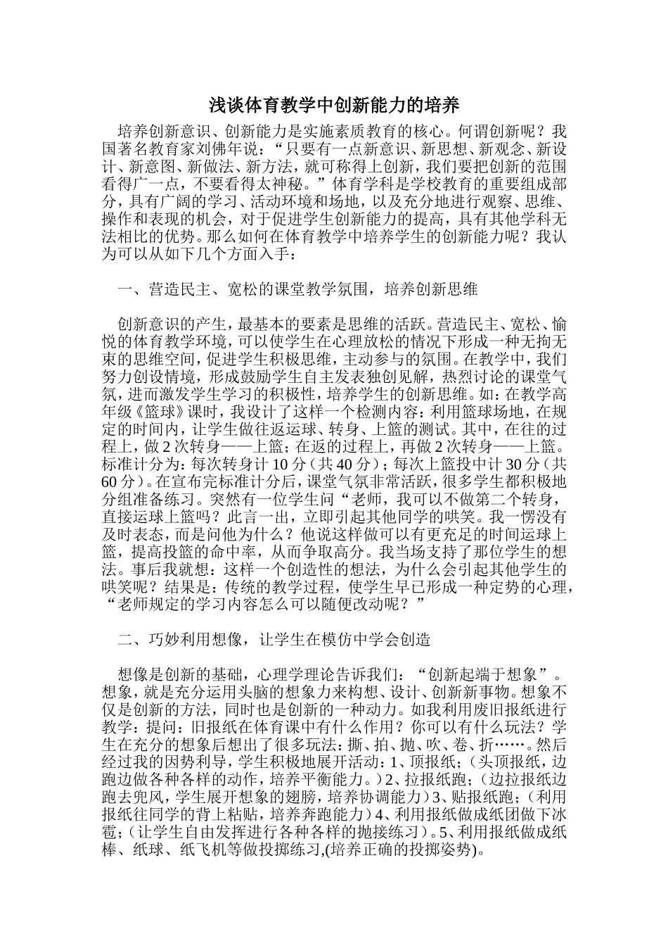 浅谈体育教学中创新能力的培养_第1页
