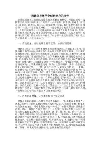 浅谈体育教学中创新能力的培养