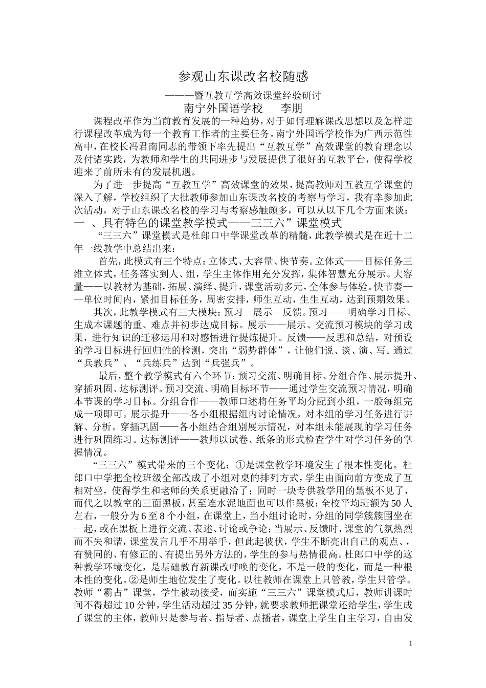 李朋山东考察与学习心得_第1页