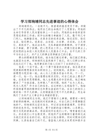 学习郑垧靖同志先进事迹的心得体会