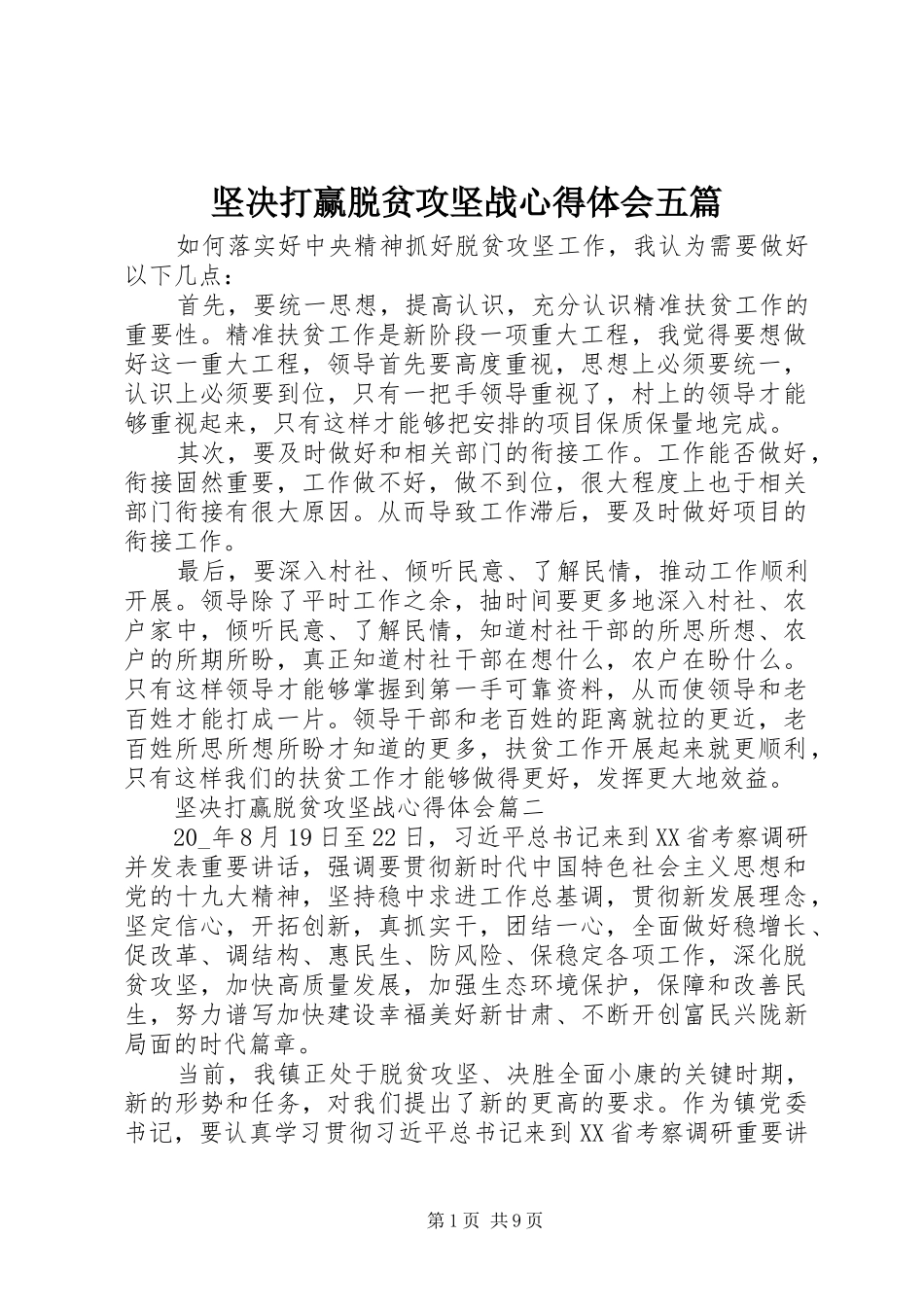 坚决打赢脱贫攻坚战心得体会五篇_第1页