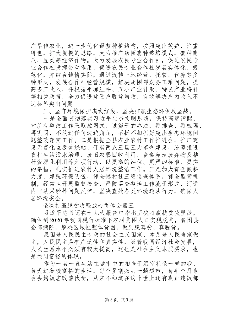 坚决打赢脱贫攻坚战心得体会五篇_第3页