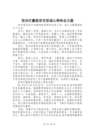 坚决打赢脱贫攻坚战心得体会五篇
