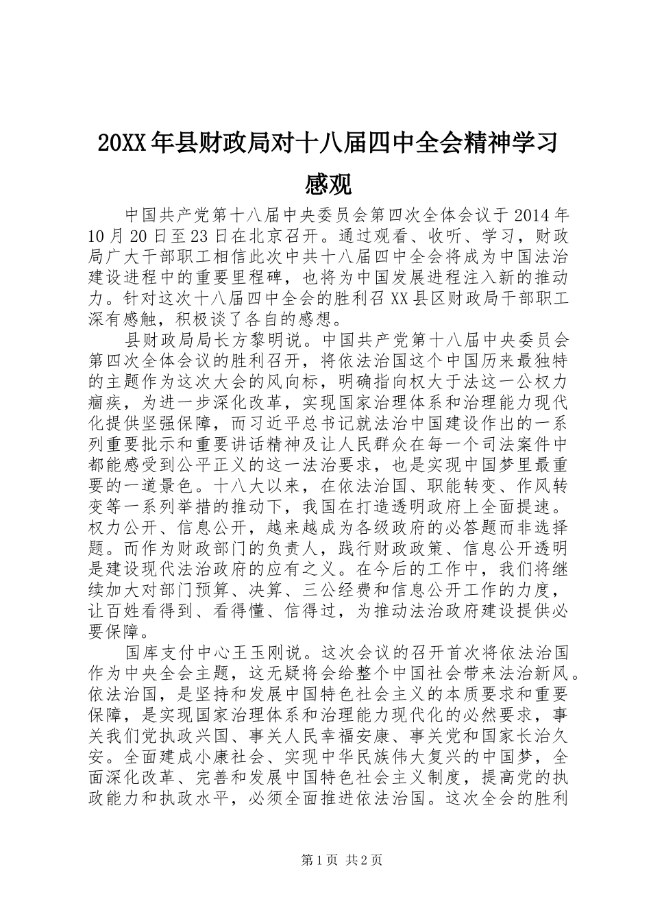 20XX年县财政局对十八届四中全会精神学习感观_第1页