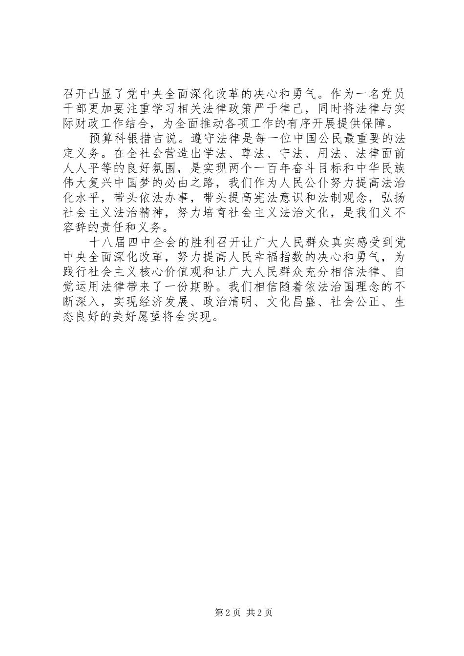 20XX年县财政局对十八届四中全会精神学习感观_第2页