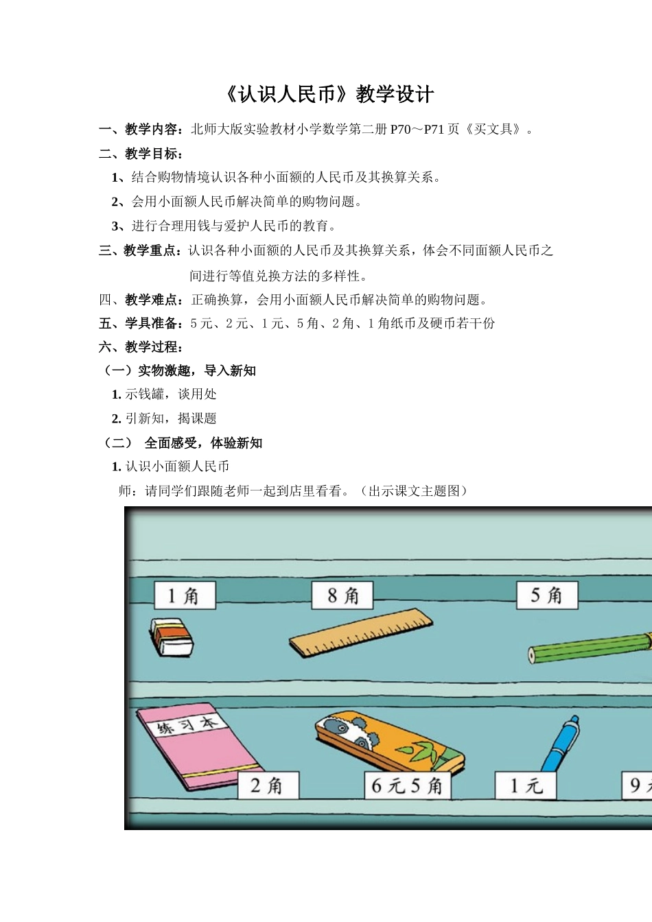 认识人民币教学设计%28黄艳红）_第1页